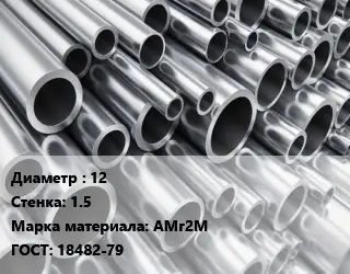 Труба алюминиевая 12 s=1.5 Марка: АМг2М ГОСТ: 18482-79